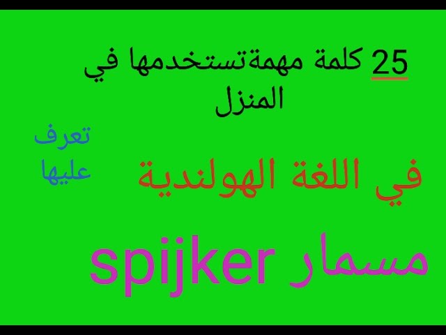 Video thumbnail for الدرس80  تعليم اللغة الهولندية  ، كلمات مهمة مترجمة في اللغة الهولندية