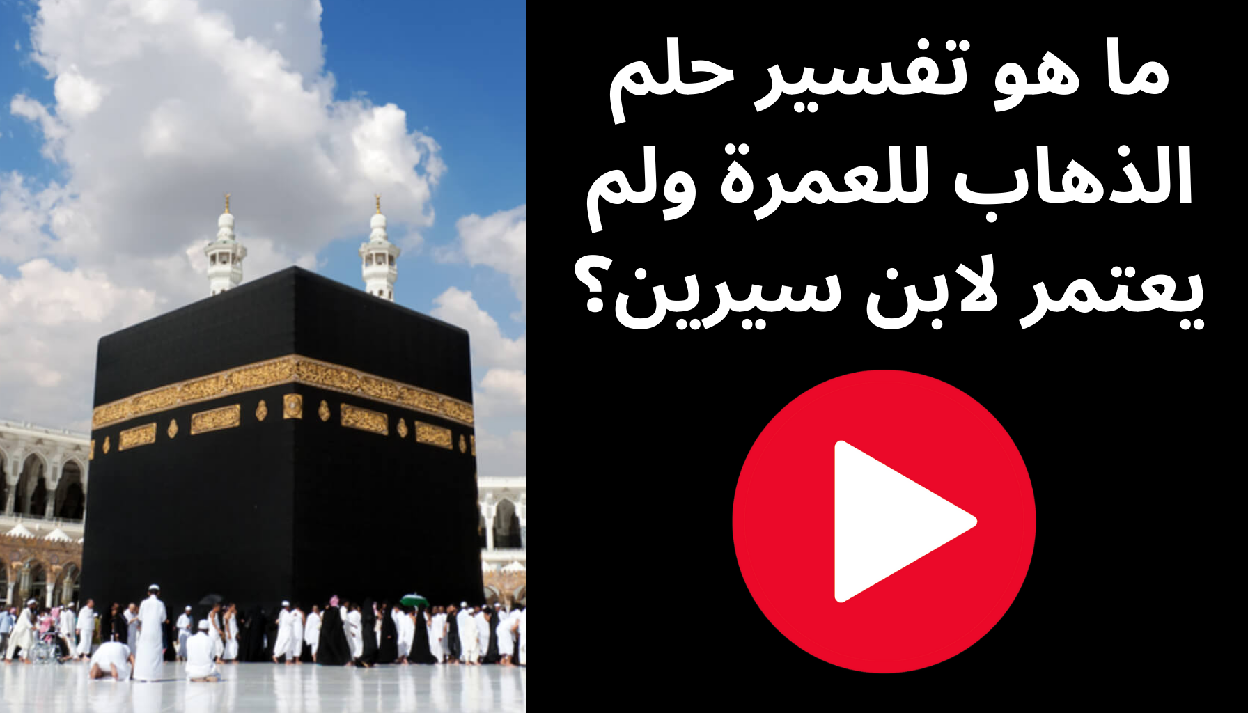 'Video thumbnail for ما هو تفسير حلم الذهاب للعمرة ولم يعتمر لابن سيرين؟'