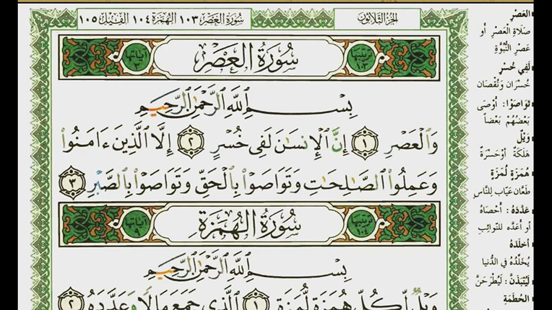 'Video thumbnail for عبد الرحمن العوسي سورة العصر    '