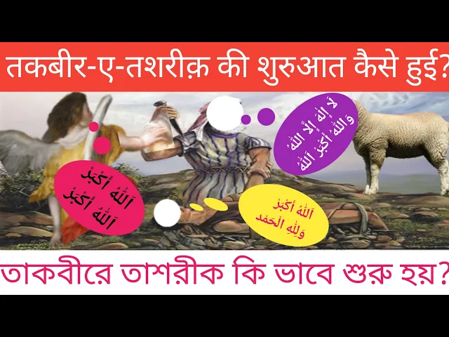 'Video thumbnail for Takbeer-e-Tashreeq ki Shuruaat kaise hui, Pehle bar kis kis ne Takbir e Tashriq padhi thi?'