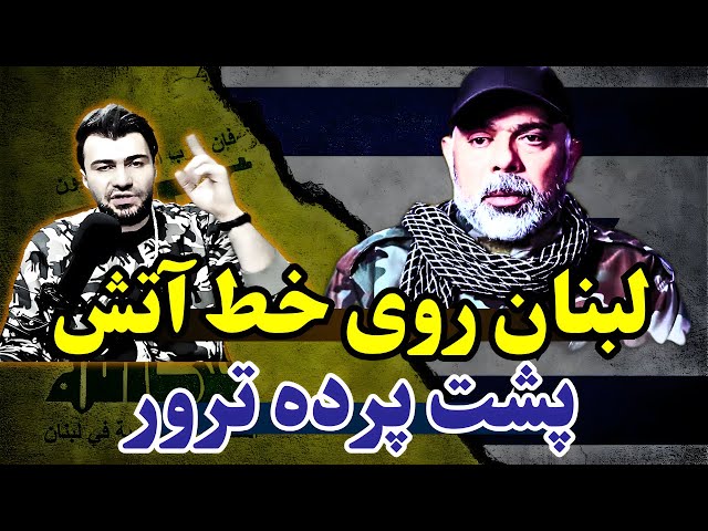 Video thumbnail for ترور فرمانده مقاومت لبنان؛ پیامدهای فوری برای جبهه جنوبی