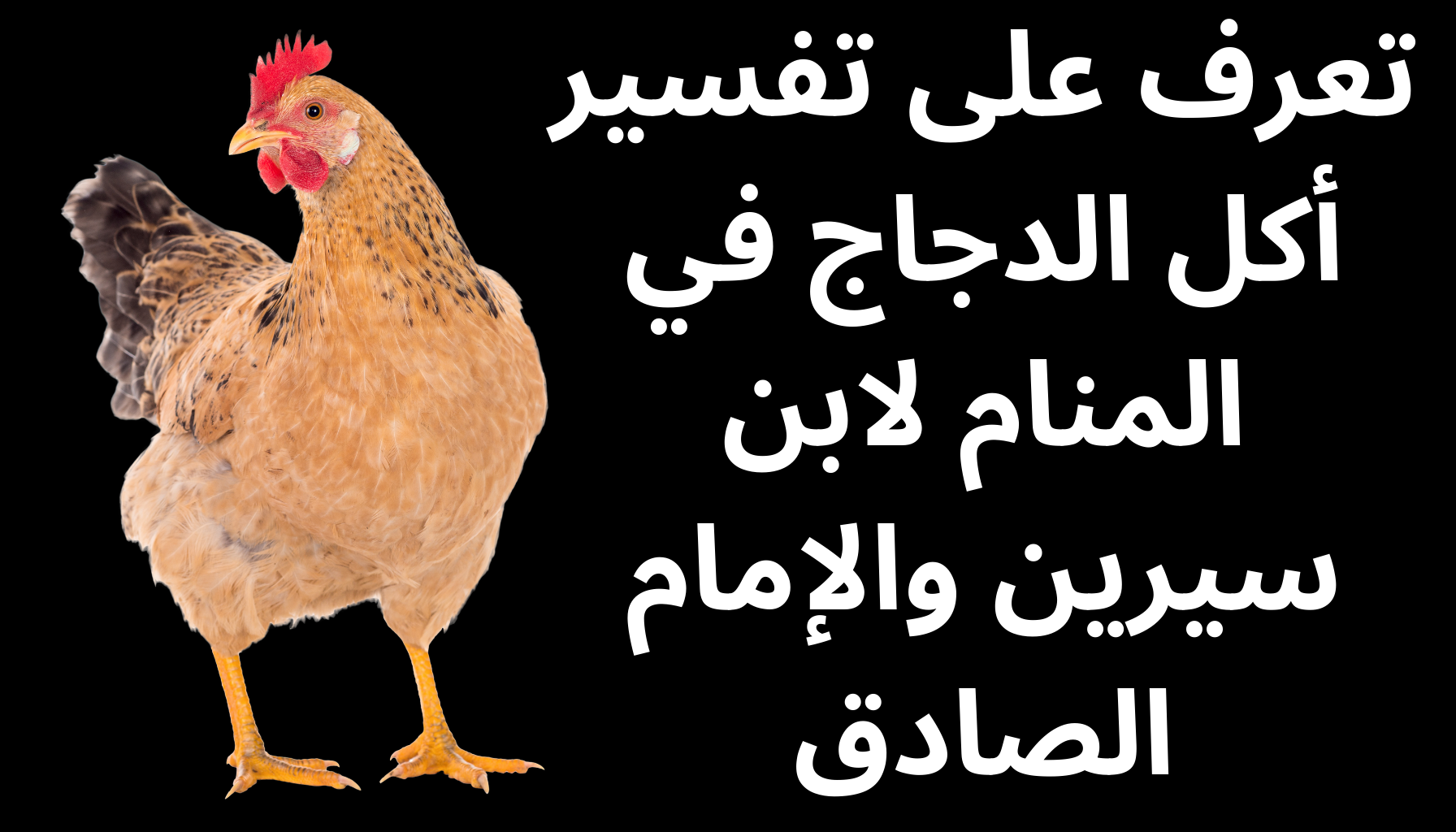 'Video thumbnail for تعرف على تفسير أكل الدجاج في المنام لابن سيرين والإمام الصادق'