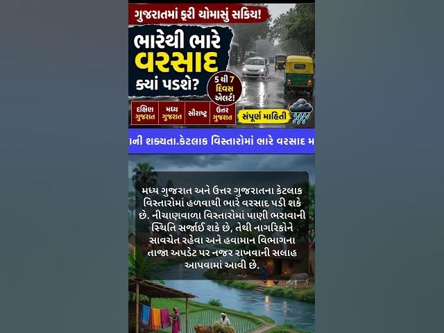 Video thumbnail for ગુજરાતમાં ફરી વરસાદી માહોલ! આગામી 5થી 7 દિવસ દરમિયાન ભારે વરસાદની આગાહી 🌧️