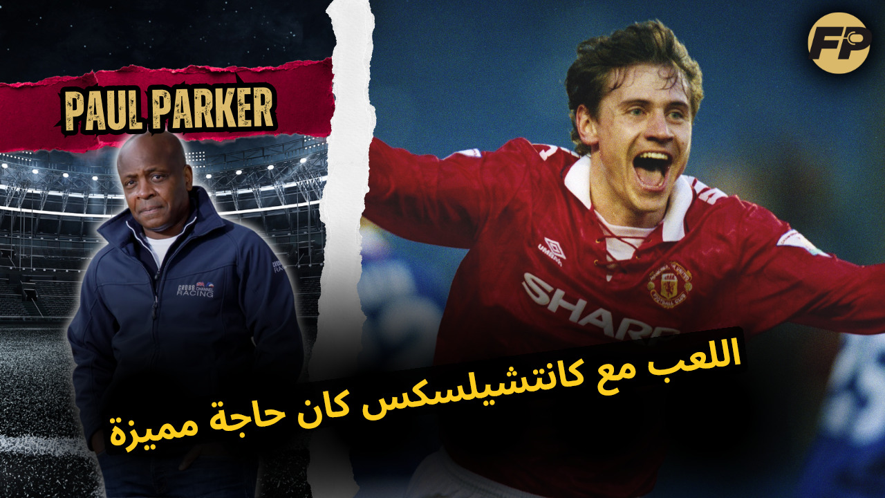 Video thumbnail for بول باركر: اللعب مع كانتشيلسكس كان حاجة مميزة