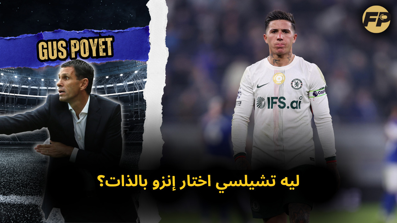Video thumbnail for جاس بوييت: إنزو فيرنانديز ماكانش يستحق المعاملة دي من إدارة تشيلسي