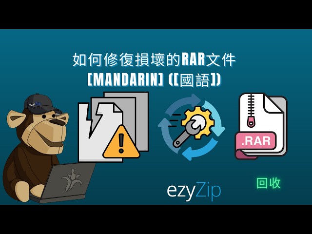 Video thumbnail for 📦 如何在線免費修復損壞的RAR檔案 [國語] | 無需安裝軟體