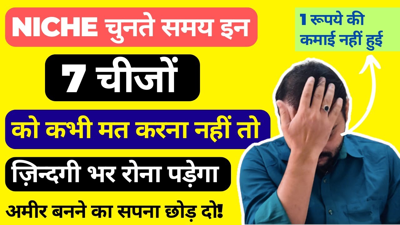 Video thumbnail for 7 Mistakes in Niche Selection Caused No Traffic to the Website | Niche Selection Strategy 2023