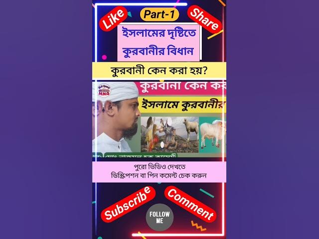 'Video thumbnail for কুরবানী কেন করা হয়? ইসলামের দৃষ্টিতে কুরবানীর বিধান। #qurbanistatus #কুরবানী #islamicquotes #shorts'