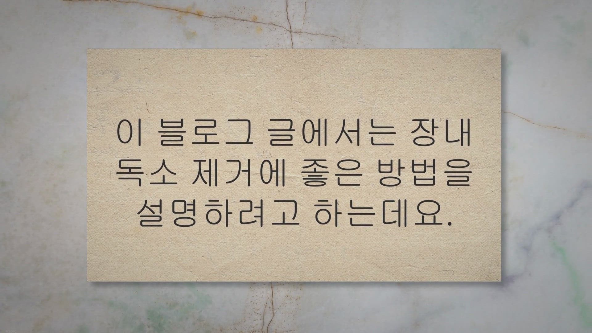 Video thumbnail for 9가지 장내 독소 제거법: 건강한 장환경을 만드는 노하우