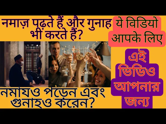 'Video thumbnail for जब नमाज़ गुनाह से रोकती है तो फिर नमाज़ी गुनाह कैसे करता है? Jab Namaz Buraai se Rokti hai to fir Namazi Gunah kyun karte hain?'