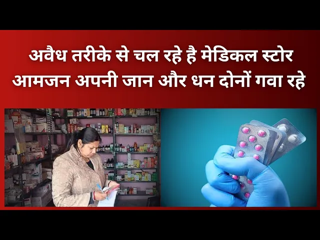 Video thumbnail for Hardoi News: अवैध तरीके से चल रहे है मेडिकल स्टोर आमजन अपनी जान और धन दोनों गवा रहे