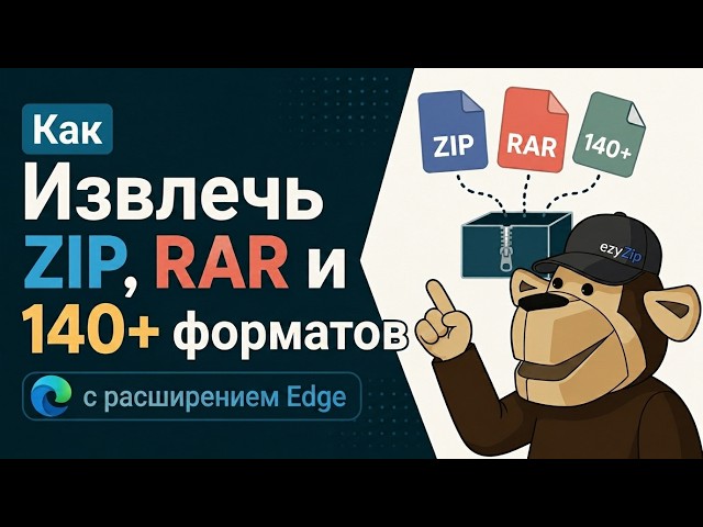 Video thumbnail for 📦 Извлекайте ZIP, RAR и более 140 форматов с расширением для Edge | Бесплатно и локально