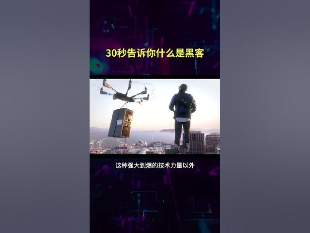 Video thumbnail for 什么是黑客? 30秒告诉你! #黑客 #编程 #netsec