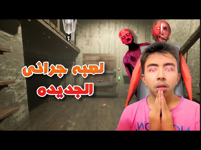 Video thumbnail for لعبه جرانى الجديده ولكن كل ما اخسر اكل فلفل حاااااااار🌶️🔥 هل هتغلب على جرانى!  |  Granny Roblox