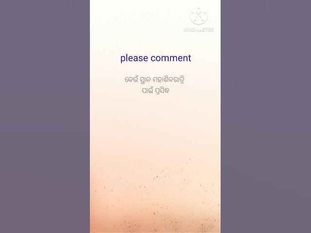 Video thumbnail for କେଉଁ ସ୍ଥାନ ମହାଶିବରାତ୍ରି ପାଇଁ ପ୍ରସିଦ୍ଧ ? #viralshort #youtubeshorts #generalknowledge #trendingshorts