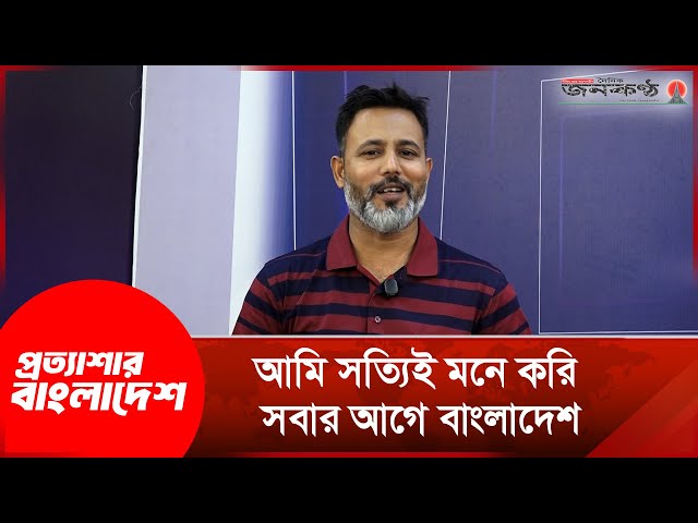 Video thumbnail for "আমি সত্যিই মনে করি সবার আগে বাংলাদেশ" | Topu | Protthashar Bangladesh | Janakantha