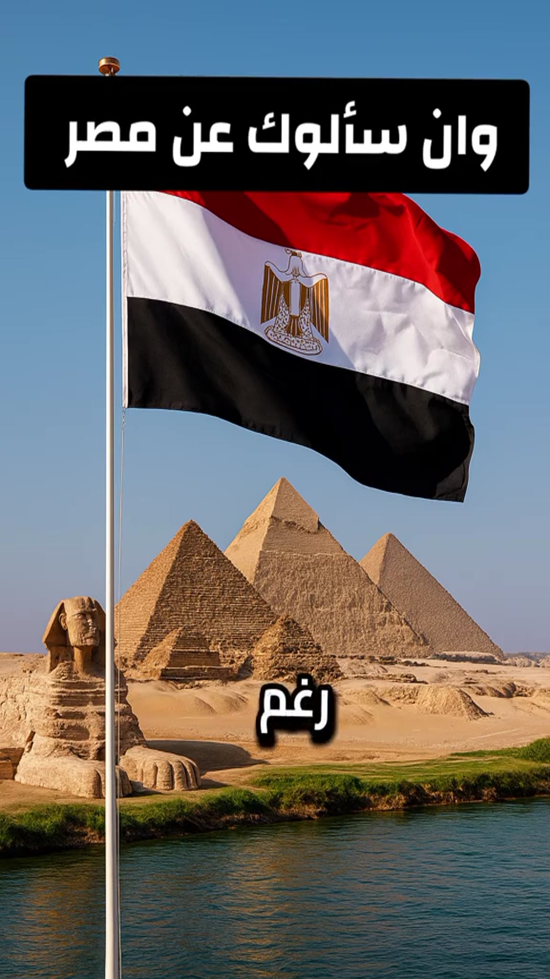 Video thumbnail for ان سالوك عن مصر فقل مصر هى العالم مصر هى الحضاره اجمل ما قيل عن مصر