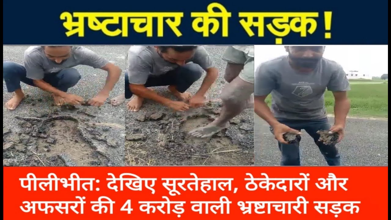 Video thumbnail for PILIBHIT : प्रधानमंत्री ग्रामीण सड़क योजना में भ्रष्टाचार #news