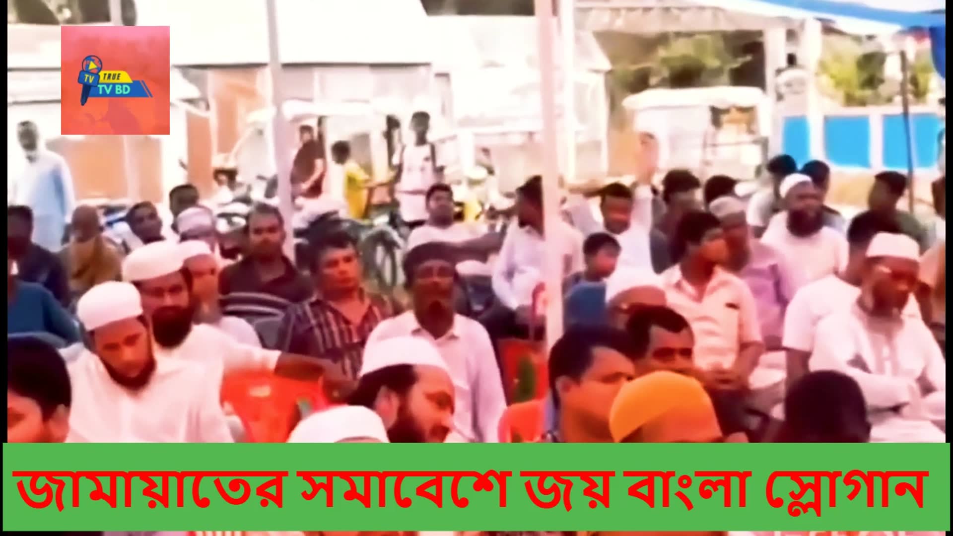 Video thumbnail for জামায়াতের সমাবেশে জয় বাংলা স্লোগান ,,ব্রাহ্মণবাড়িয়া