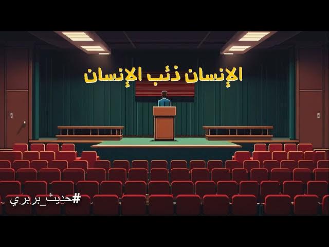 Video thumbnail for لماذا لا يهتم بك أحد؟ 🩹 | #حديث_بربري (14)