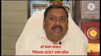 Video thumbnail for एससीईआरटी डॉक्टर पवन सचान ने दी विस्तृत जानकारी #news
