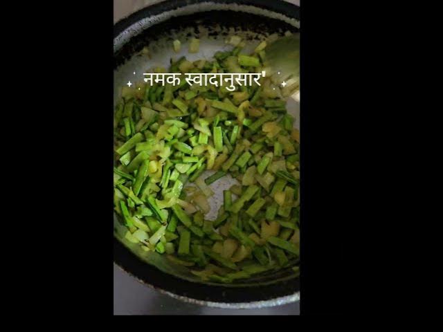 Video thumbnail for “ऐसी मसालेदार गवारफली खाकर उंगलियाँ चाटते रह जाओगे🤤#GawarPhali #DesiFood #FoodLover#DailyVlog #food