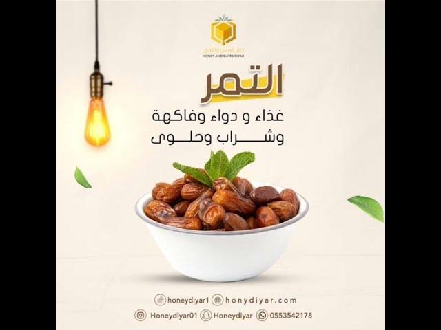 Video thumbnail for التمر