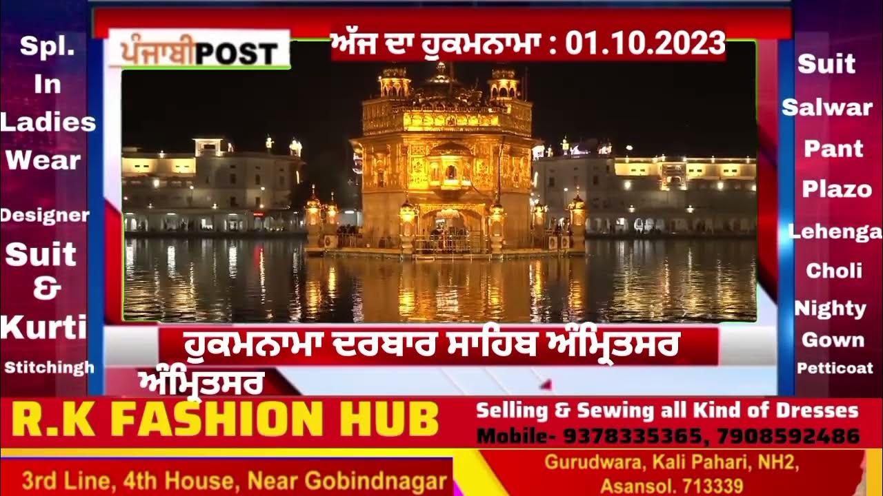 Video thumbnail for Hukamnama darbar Saheb Amritsar 01.10.2023 ਅੱਜ ਦਾ ਮੁੱਖ ਵਾਕ। PUNJABI POST