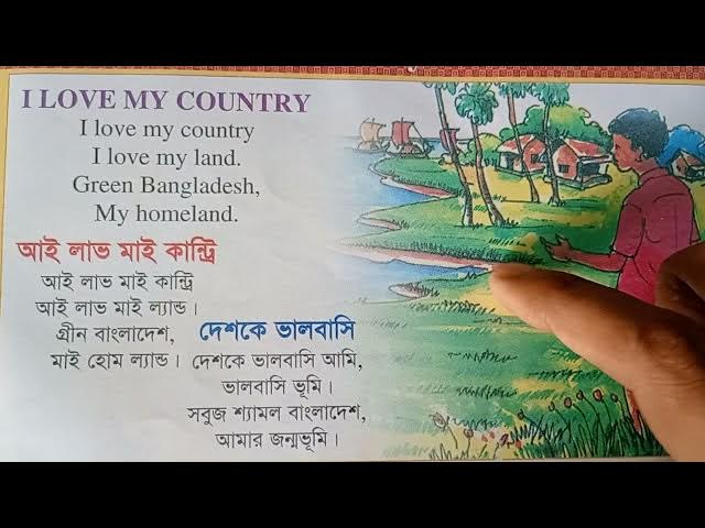 Video thumbnail for Poetry: I Love My Country, I love my land, Green Bangladesh, My homeland.