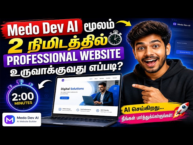 Video thumbnail for Medo Dev AI மூலம் 2 நிமிடத்தில் Professional Website உருவாக்குவது எப்படி?