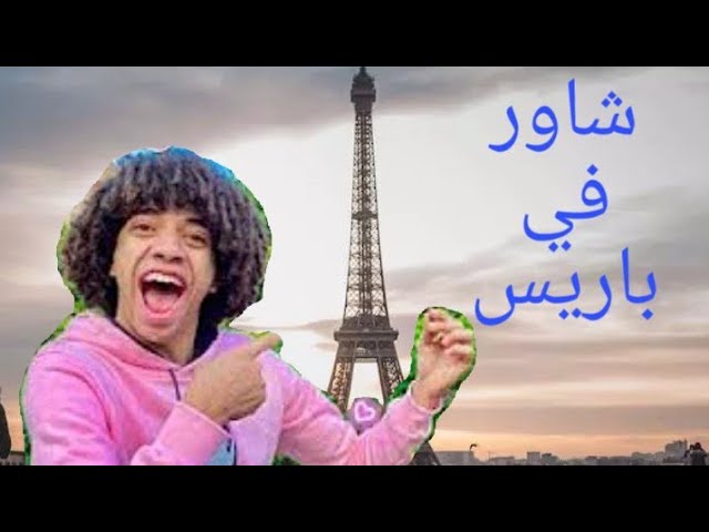 Video thumbnail for شاور في باريس - علي اغنيه بنك مصر