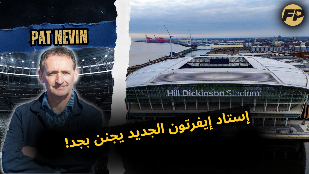 Video thumbnail for بات نيفين: الاستاد الجديد بتاع إيفرتون مذهل بجد!