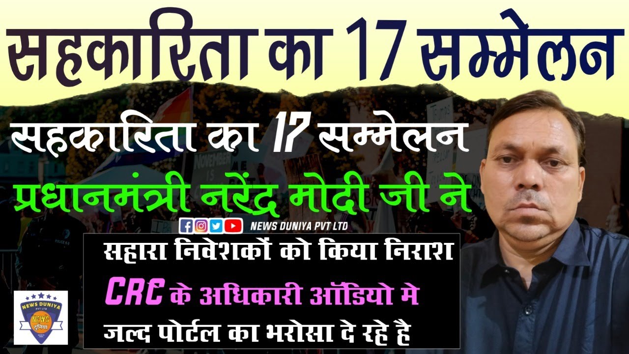 Video thumbnail for Sahara India Latest News Update Today 2023 | Ministry of Cooperation |