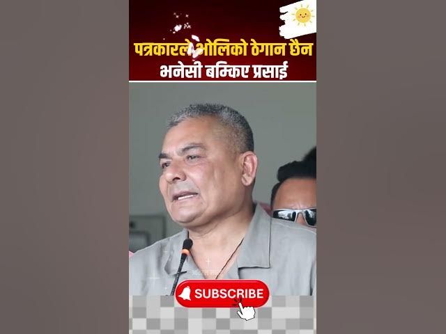 Video thumbnail for पत्रकारले भोलिको ठेगान छैन भनेसी बम्किए प्रसाई #durgaprasai #RabiLamichhane #balenshah