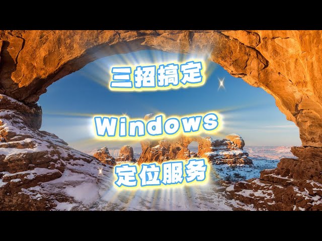 Video thumbnail for 如何解锁Windows定位功能：从设置到注册表全解析