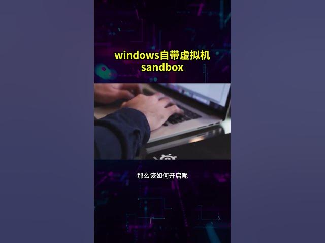 Video thumbnail for Windows自带的虚拟机沙盒Sandbox, 超安全简单好用! 告诉你如何1分钟开启! #虚拟机 #沙盒 #cybersecurity #安全
