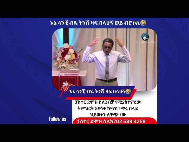 Video thumbnail for እኔ ላንቺ ብዬ ትንሽ ዛፍ በላሁኝ🤣🤣/ፓስተር ደሞዝ/