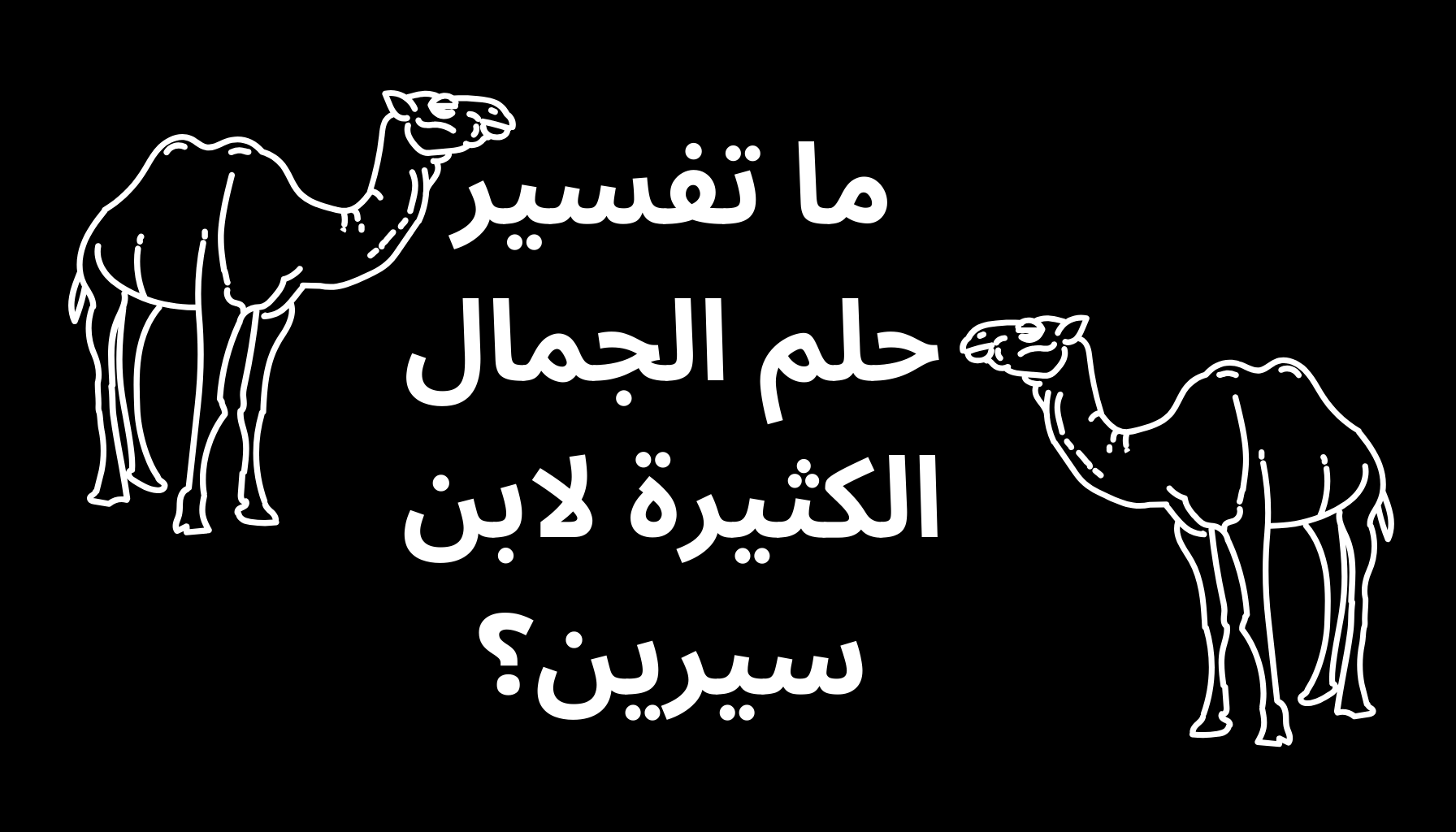 'Video thumbnail for ما تفسير حلم الجمال الكثيرة لابن سيرين؟'