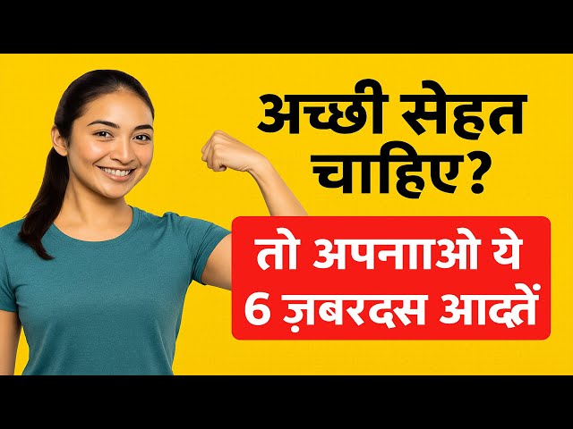 Video thumbnail for 6 हेल्दी हैबिट्स से आप बन सकते हैं फिट, एक्टिव और लंबे वक्त तक हेल्दी: | #helthtips | #helthyfood