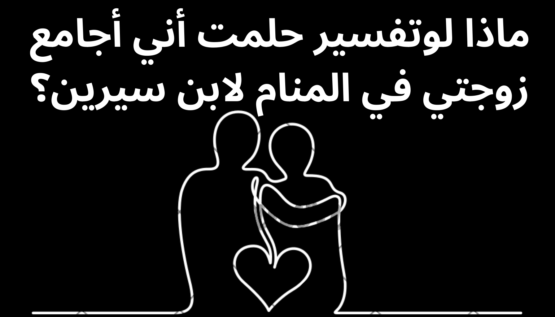 'Video thumbnail for ماذا لوتفسير حلمت أني أجامع زوجتي في المنام لابن سيرين؟'