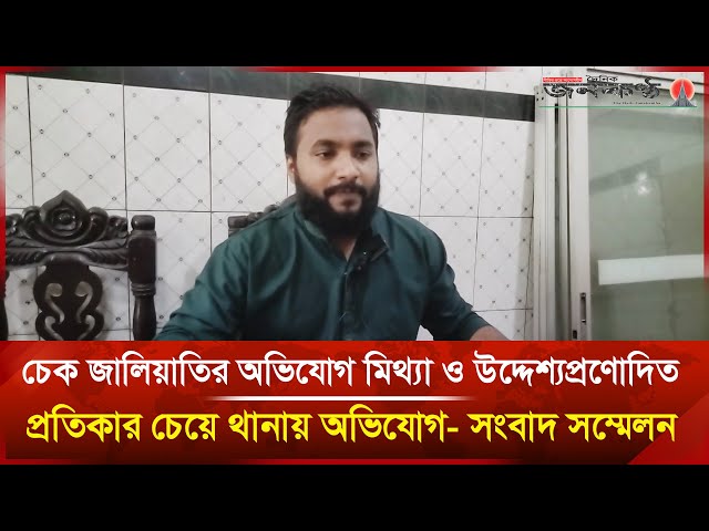 Video thumbnail for যুবদল নেতার বিরুদ্ধে মিথ্যা চেক জালিয়াতির অভিযোগ, প্রতিবাদে সংবাদ সম্মেলন | Janakantha