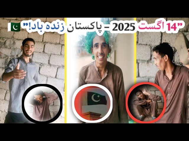 Video thumbnail for 🎉"🇵🇰 14 اگست 2025 – جشنِ آزادی اسپیشل | پاکستان زندہ باد ✨