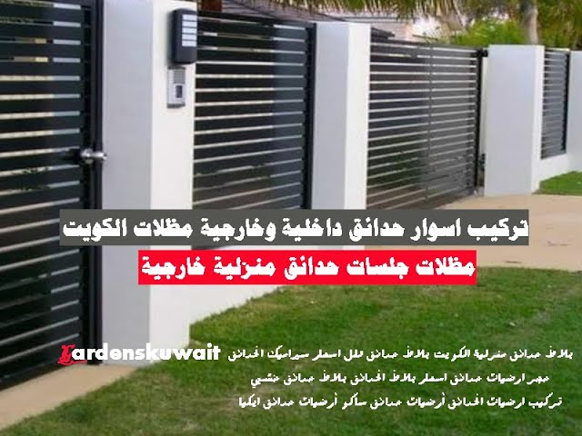 Video thumbnail for مظلات جلسات حدائق منزلية خارجية اسوار حدائق الكويت