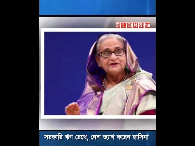 Video thumbnail for সরকারি ঋণ, রেখে পালিয়েছেন হাসিনা! #shorts #youtubeshorts #hasina