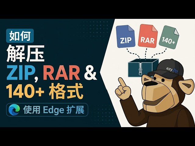Video thumbnail for 📦 用 Edge 扩展解压 ZIP、RAR 及 140 多种格式 | 免费本地处理