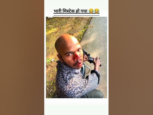 Video thumbnail for "भारी मिस्टेक हो गया!  😂😂🤣🤣 #funny #comedy #trending #viral