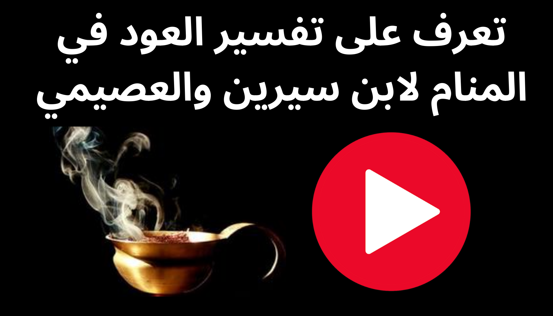 'Video thumbnail for تعرف على تفسير العود في المنام لابن سيرين والعصيمي'