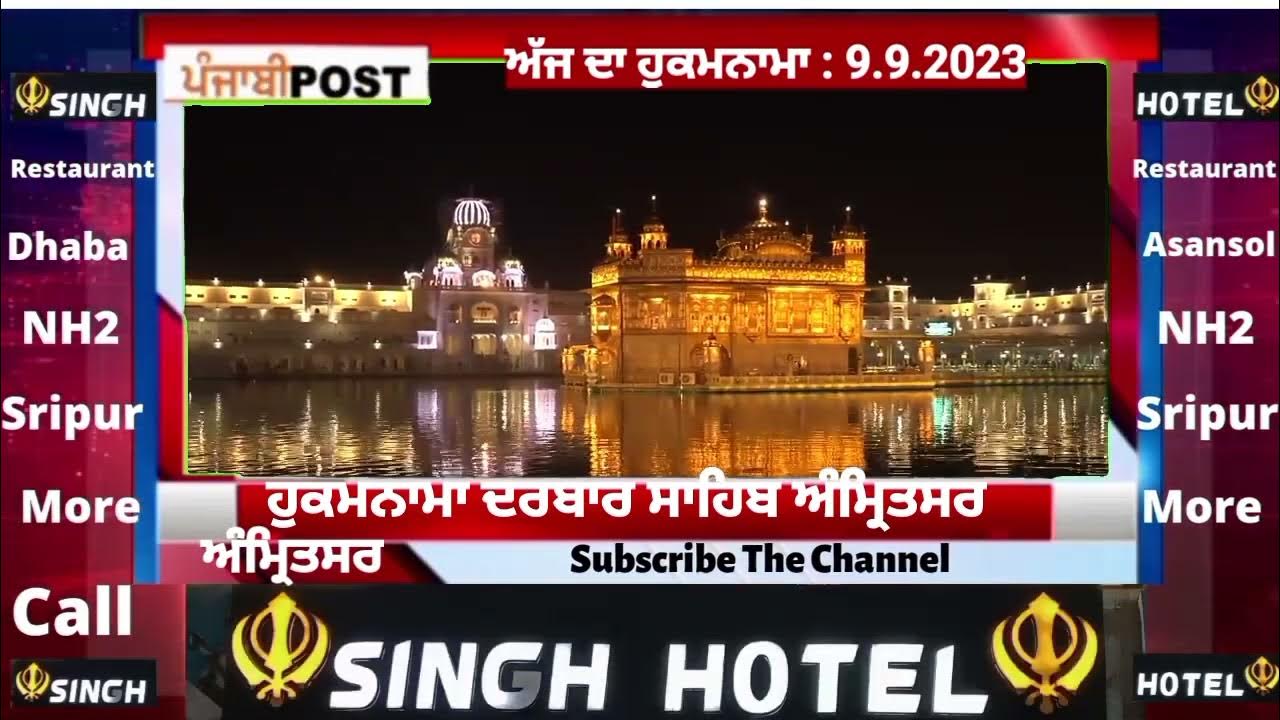 Video thumbnail for Hukamnama darbar Saheb Amritsar 9.9.2023 ਅੱਜ ਦਾ ਮੁੱਖ ਵਾਕ। PUNJABI POST