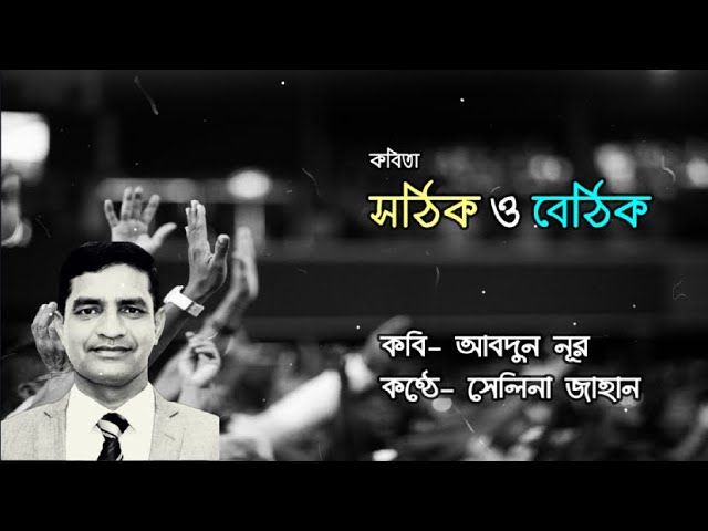 Video thumbnail for সঠিক ও বেঠিক । কবি- আবদুন নূর । আবৃত্তি- সেলিনা জাহান