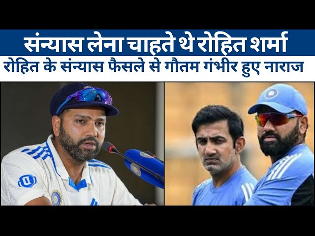 Video thumbnail for मेलबर्न टेस्ट के बाद संन्यास लेना चाहते थे रोहित शर्मा, फैसले से गौतम गंभीर हुए नाराज | #cricket